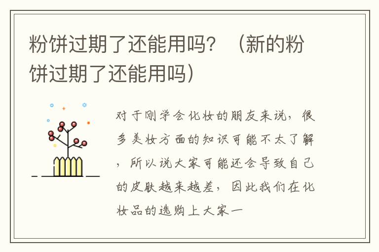 粉饼过期了还能用吗？（新的粉饼过期了还能用吗）