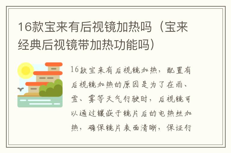 16款宝来有后视镜加热吗（宝来经典后视镜带加热功能吗）