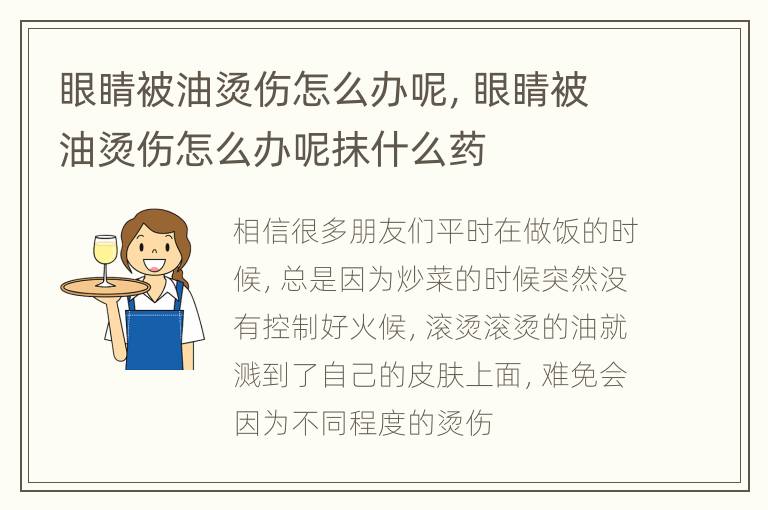 眼睛被油烫伤怎么办呢，眼睛被油烫伤怎么办呢抹什么药