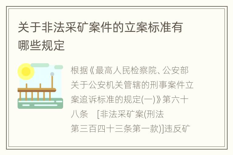 关于非法采矿案件的立案标准有哪些规定