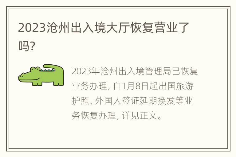 2023沧州出入境大厅恢复营业了吗?