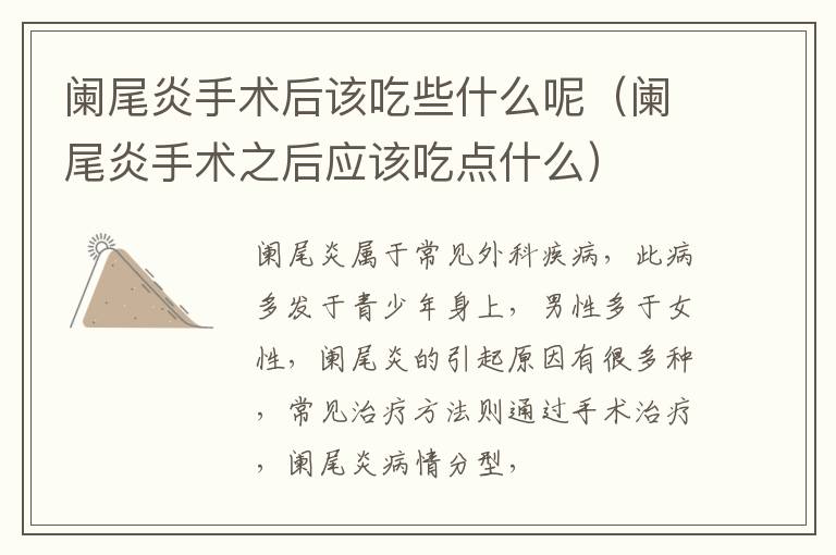 阑尾炎手术后该吃些什么呢（阑尾炎手术之后应该吃点什么）