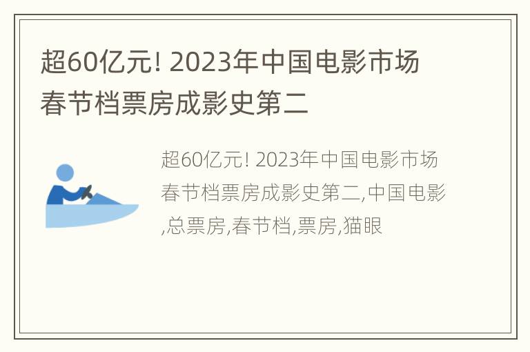 超60亿元！2023年中国电影市场春节档票房成影史第二