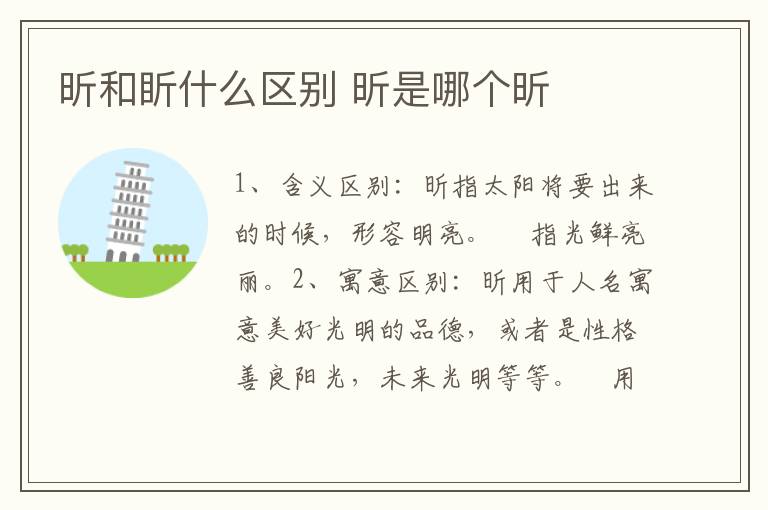 昕和盺什么区别 昕是哪个昕