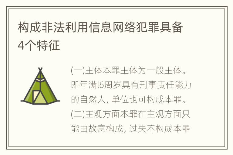 构成非法利用信息网络犯罪具备4个特征