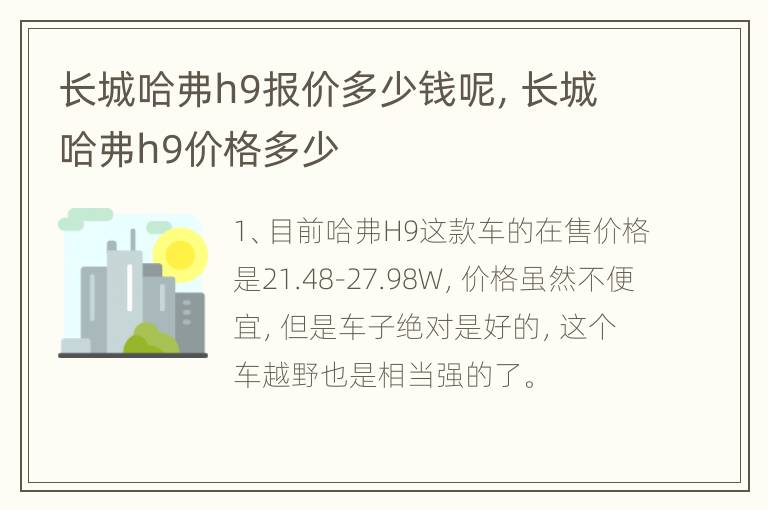 长城哈弗h9报价多少钱呢，长城哈弗h9价格多少