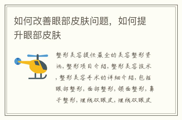 如何改善眼部皮肤问题，如何提升眼部皮肤