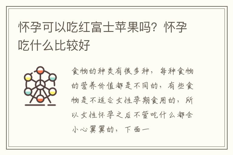 怀孕可以吃红富士苹果吗？怀孕吃什么比较好