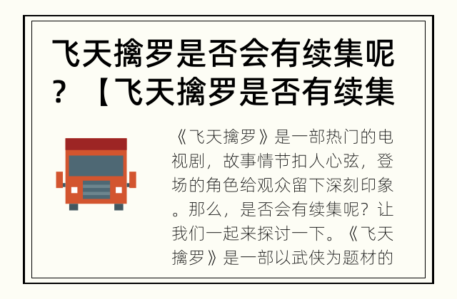 飞天擒罗是否会有续集呢？ 【飞天擒罗是否有续集？】