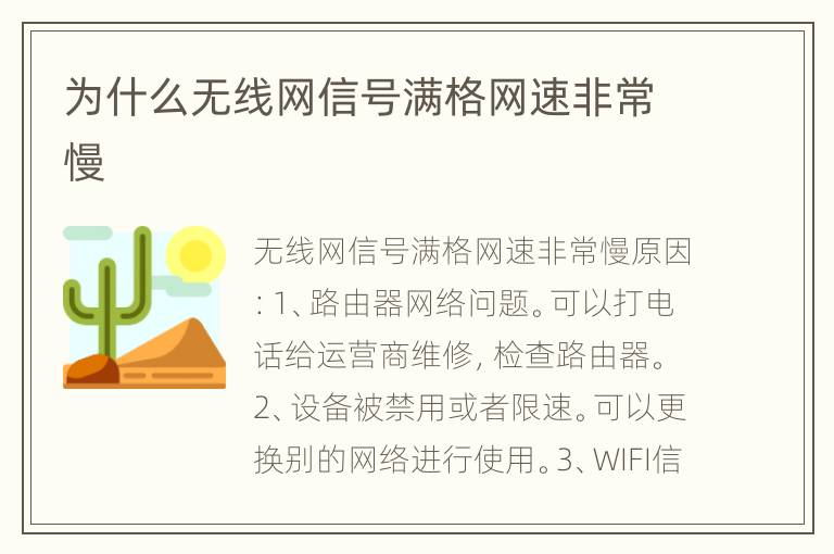 为什么无线网信号满格网速非常慢