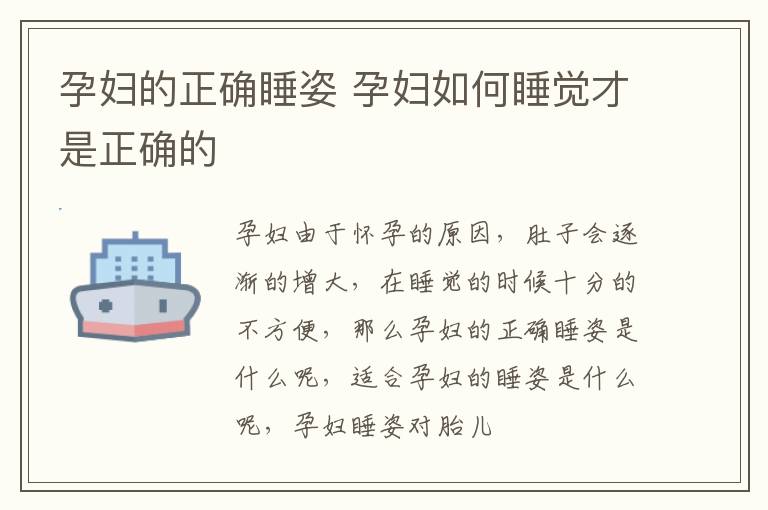 孕妇的正确睡姿 孕妇如何睡觉才是正确的