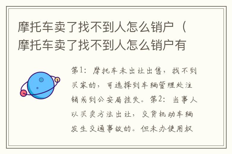 摩托车卖了找不到人怎么销户（摩托车卖了找不到人怎么销户有12年了）