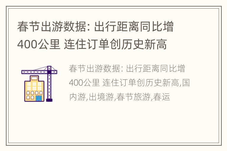 春节出游数据：出行距离同比增400公里 连住订单创历史新高