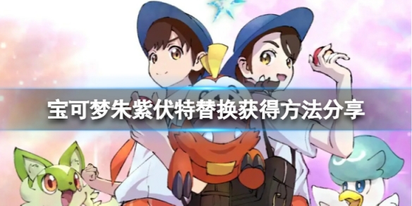宝可梦朱紫伏特怎么替换-伏特替换获得方法分享