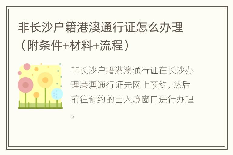 非长沙户籍港澳通行证怎么办理（附条件+材料+流程）