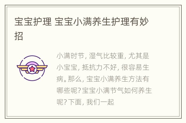 宝宝护理 宝宝小满养生护理有妙招