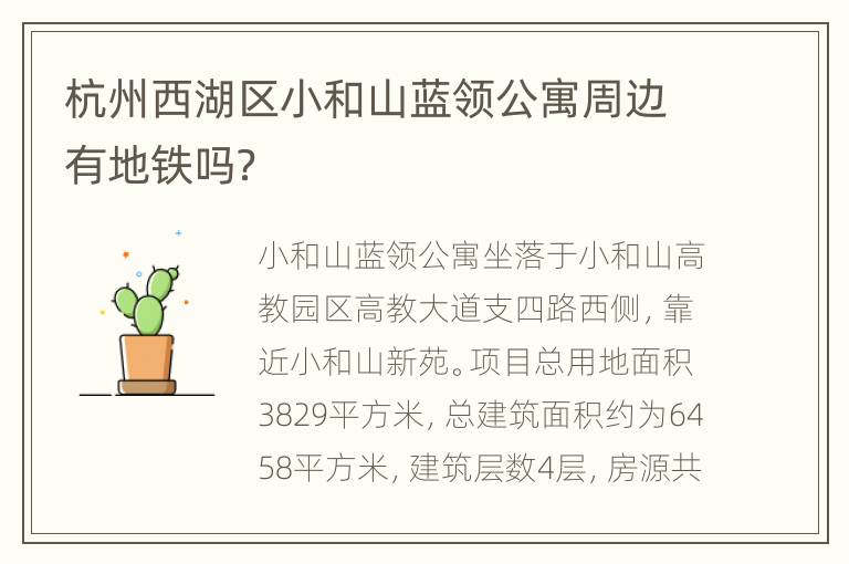 杭州西湖区小和山蓝领公寓周边有地铁吗？