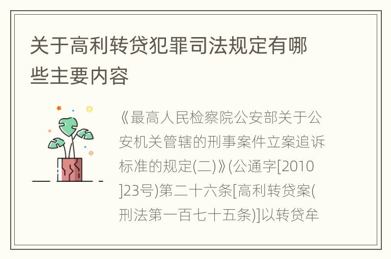 关于高利转贷犯罪司法规定有哪些主要内容