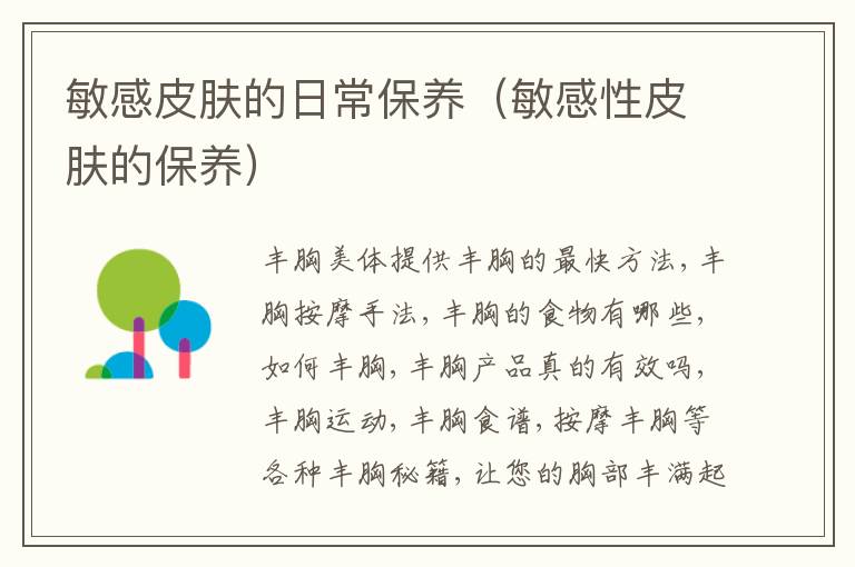 敏感皮肤的日常保养（敏感性皮肤的保养）
