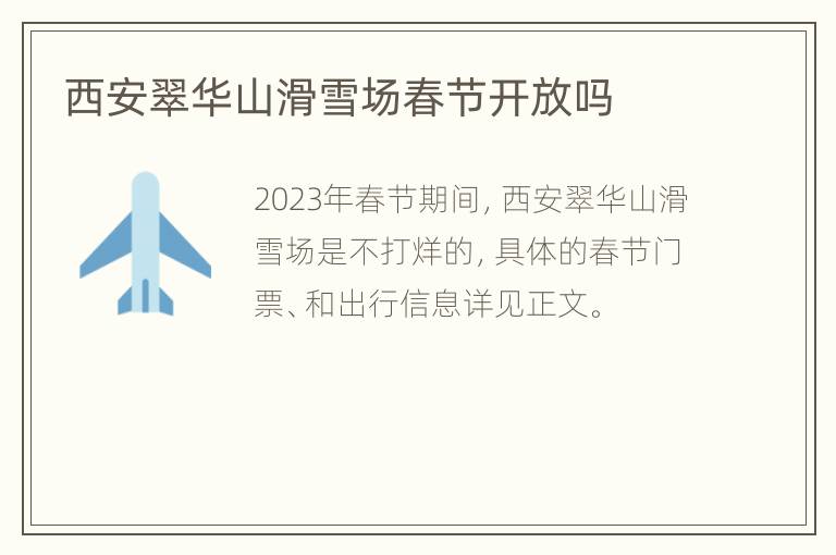 西安翠华山滑雪场春节开放吗
