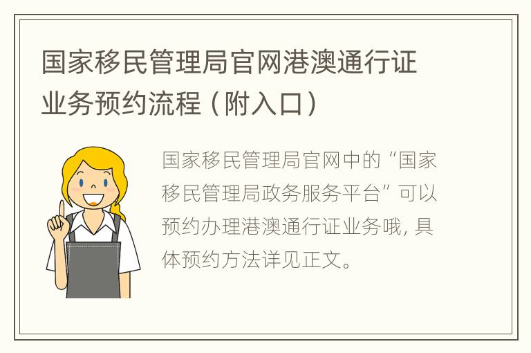 国家移民管理局官网港澳通行证业务预约流程（附入口）