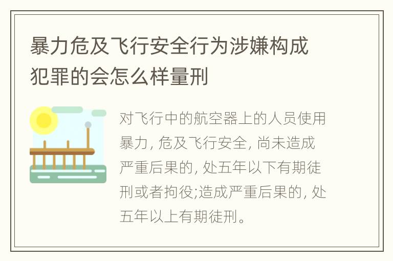 暴力危及飞行安全行为涉嫌构成犯罪的会怎么样量刑