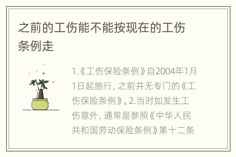 之前的工伤能不能按现在的工伤条例走
