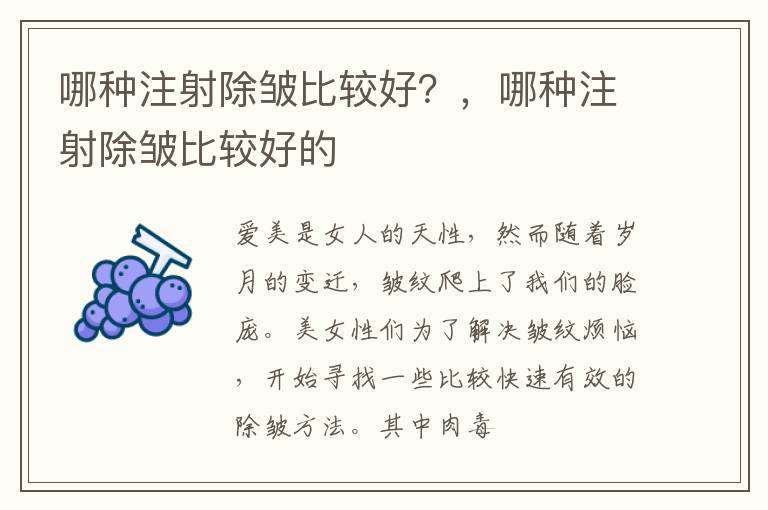 哪种注射除皱比较好？，哪种注射除皱比较好的