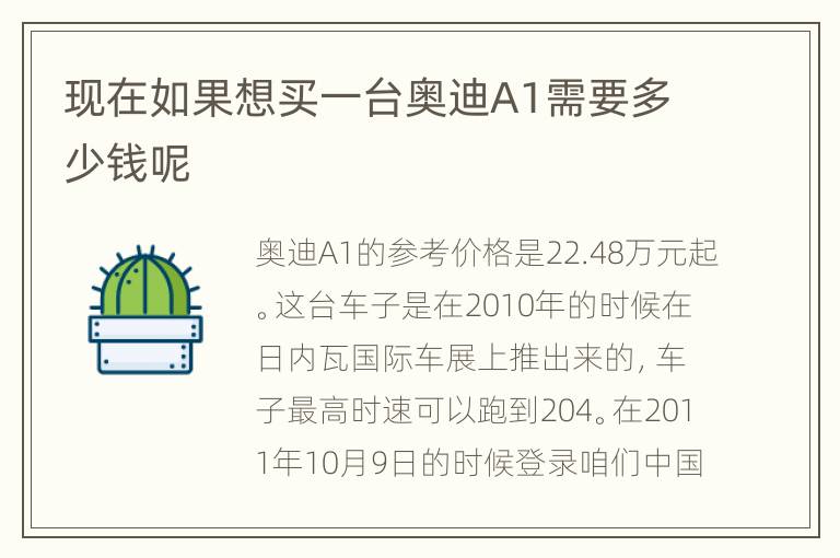 现在如果想买一台奥迪A1需要多少钱呢