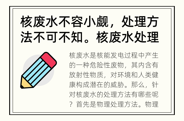 核废水不容小觑，处理方法不可不知。 核废水处理方法有哪些？