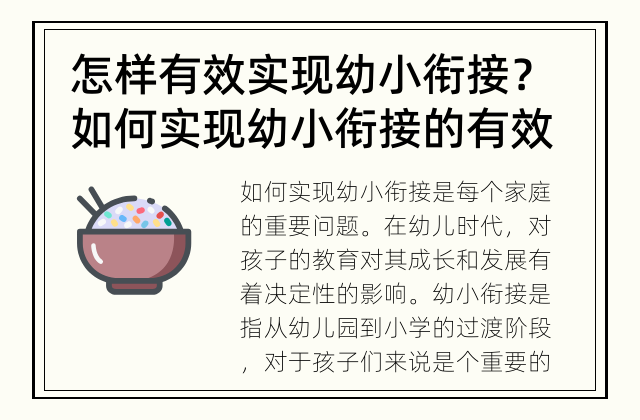 怎样有效实现幼小衔接？ 如何实现幼小衔接的有效方式？