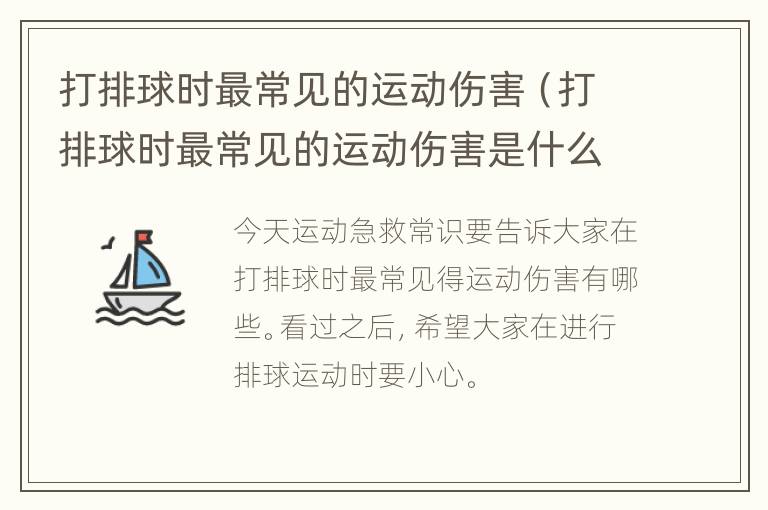 打排球时最常见的运动伤害（打排球时最常见的运动伤害是什么）