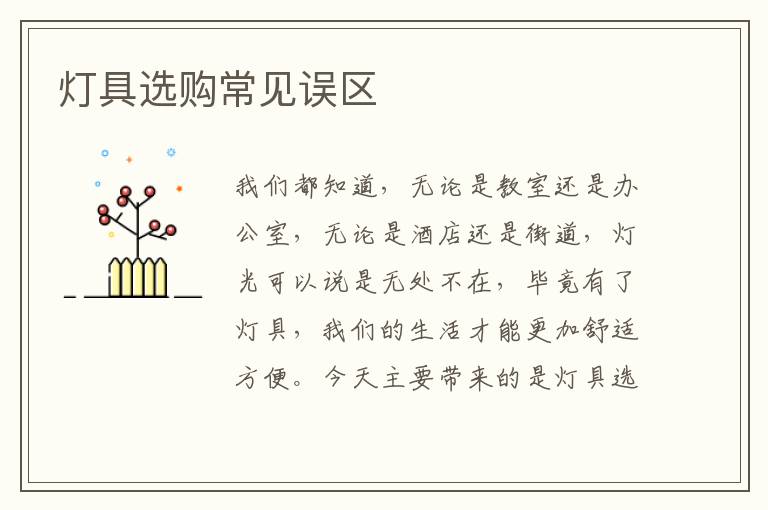 灯具选购常见误区