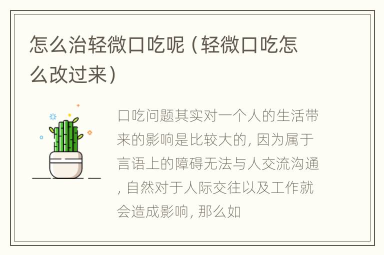怎么治轻微口吃呢（轻微口吃怎么改过来）