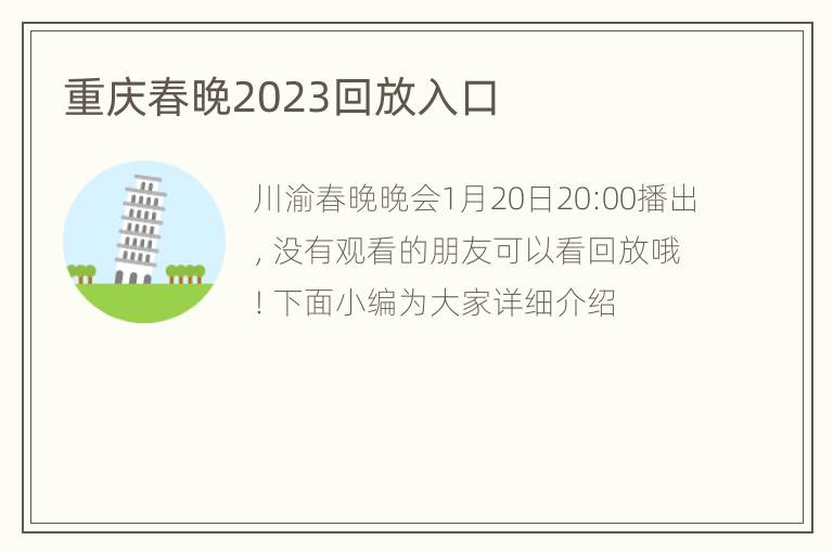 重庆春晚2023回放入口