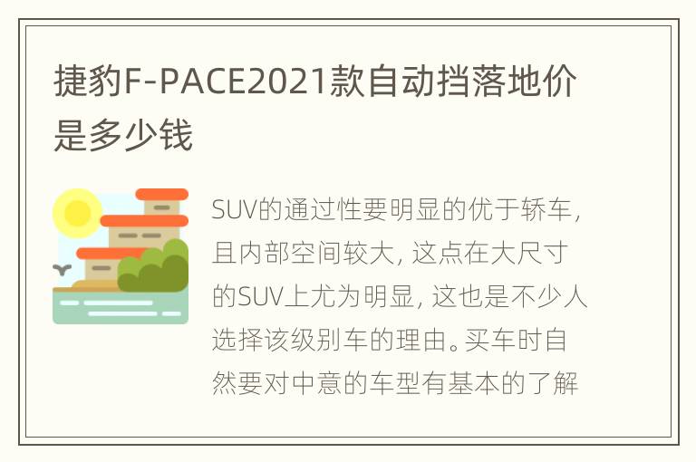 捷豹F-PACE2021款自动挡落地价是多少钱