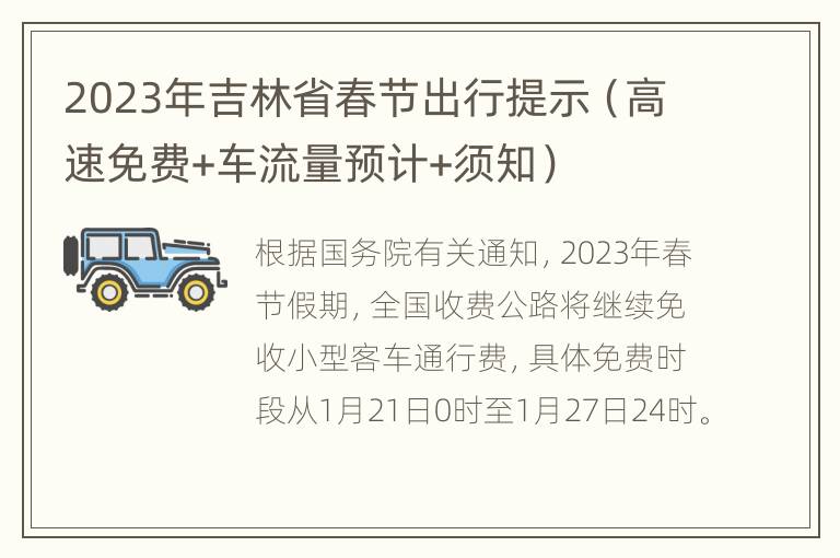 2023年吉林省春节出行提示（高速免费+车流量预计+须知）