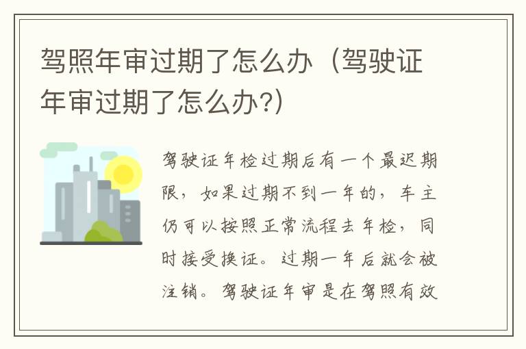 驾照年审过期了怎么办（驾驶证年审过期了怎么办?）