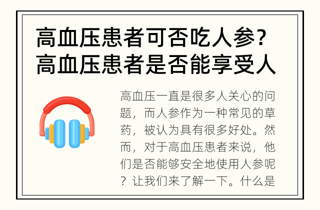 高血压患者可否吃人参？ 高血压患者是否能享受人参带来的好处？