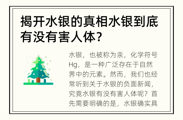 揭开水银的真相 水银到底有没有害人体？