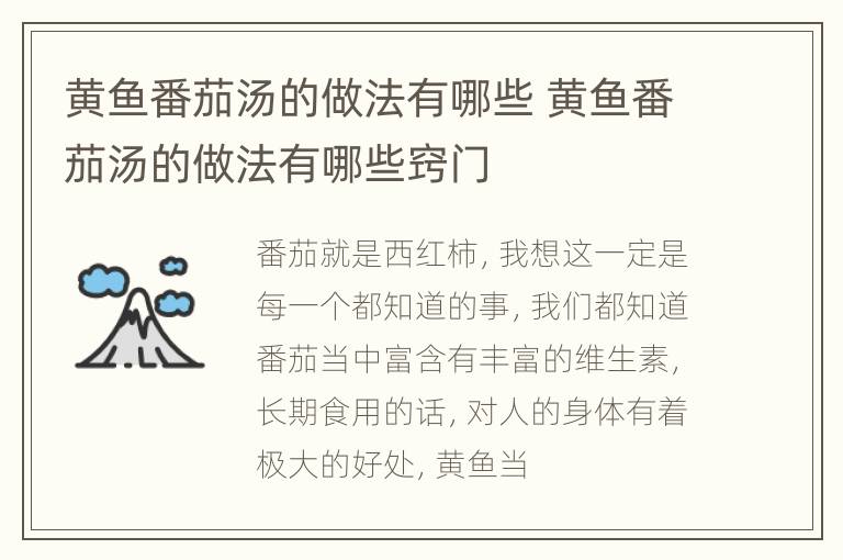 黄鱼番茄汤的做法有哪些 黄鱼番茄汤的做法有哪些窍门