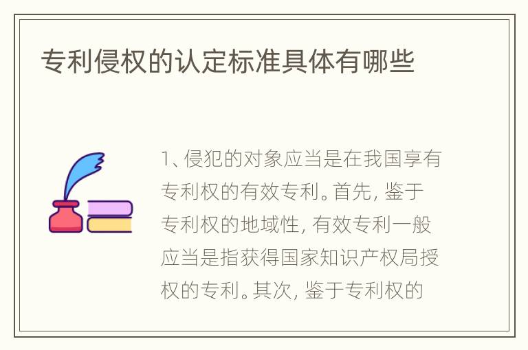 专利侵权的认定标准具体有哪些