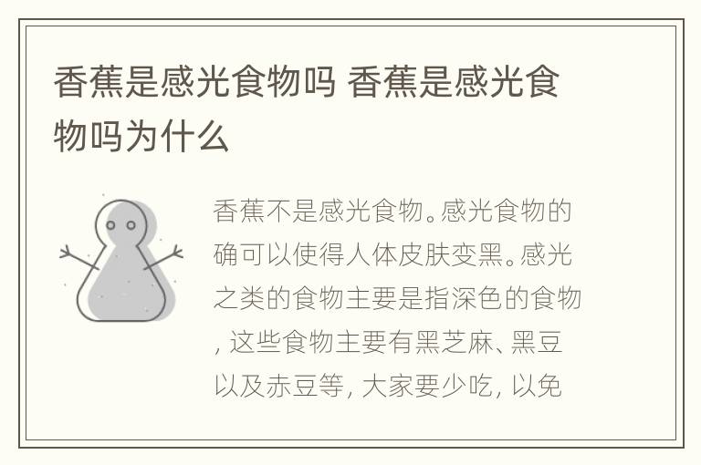 香蕉是感光食物吗 香蕉是感光食物吗为什么