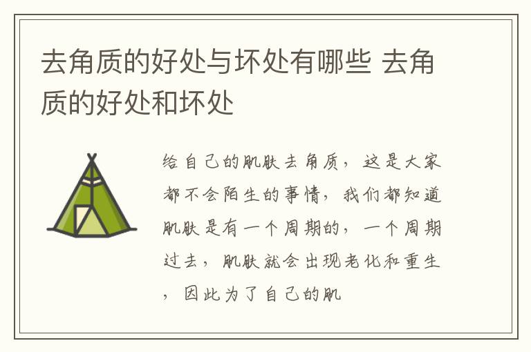 去角质的好处与坏处有哪些 去角质的好处和坏处