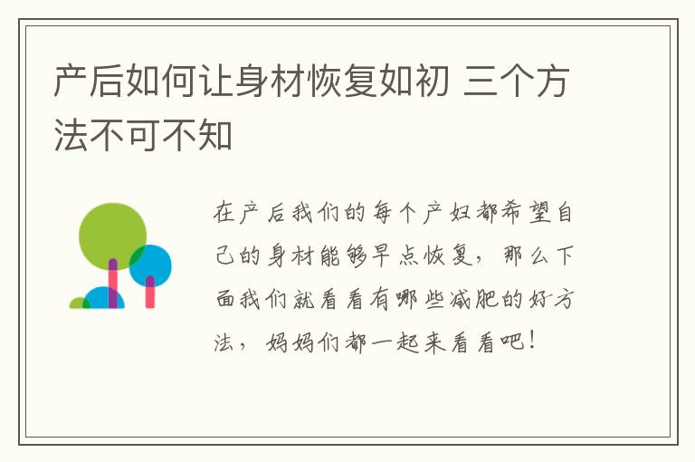 产后如何让身材恢复如初 三个方法不可不知