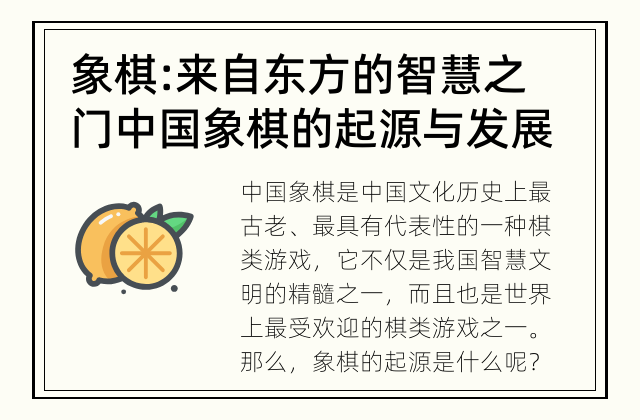 象棋: 来自东方的智慧之门 中国象棋的起源与发展