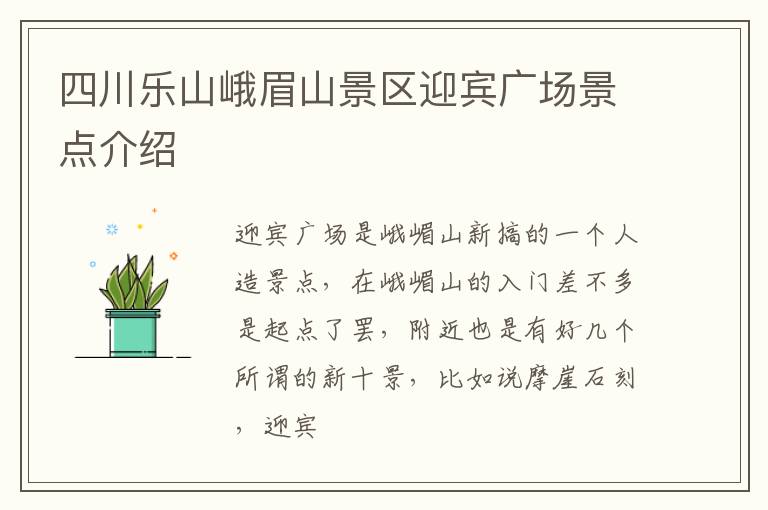四川乐山峨眉山景区迎宾广场景点介绍
