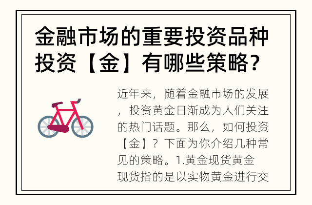 金融市场的重要投资品种 投资【金】有哪些策略？