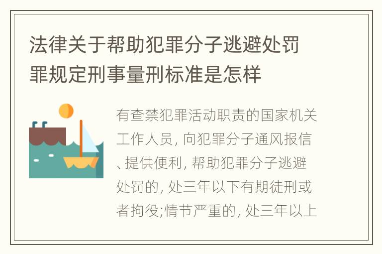 法律关于帮助犯罪分子逃避处罚罪规定刑事量刑标准是怎样