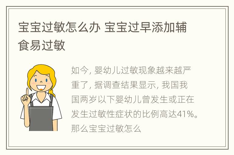 宝宝过敏怎么办 宝宝过早添加辅食易过敏